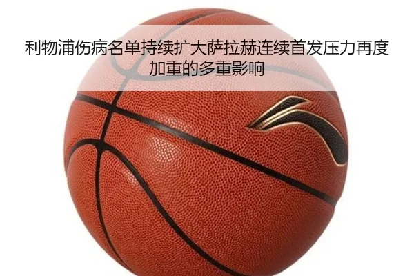 利物浦伤病名单持续扩大萨拉赫连续首发压力再度加重的多重影响